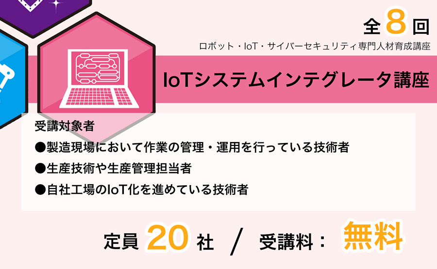 【1回目】IoTシステムインテグレータ講座
