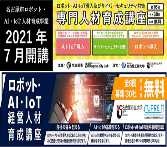 【募集終了】2021年度 名古屋市専門人材育成講座