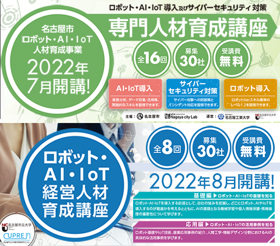【募集終了】2022年度 名古屋市専門人材育成講座