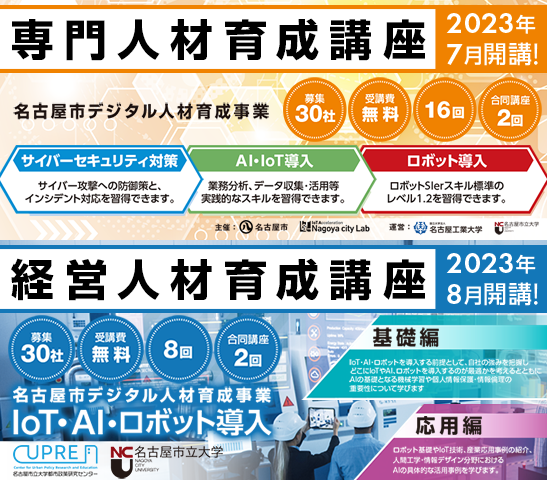 2023年度 名古屋市専門人材育成講座