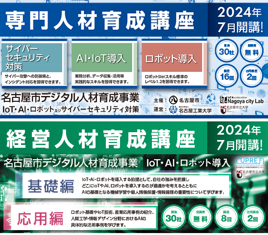 2024年度 名古屋市専門人材育成講座