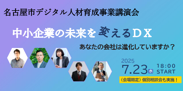 2025年度 名古屋市デジタル人材育成事業講演会