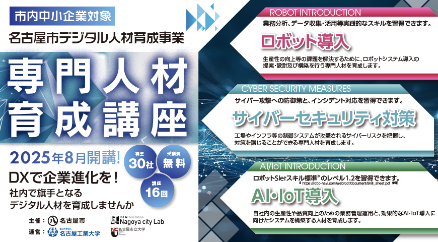2025年度 名古屋市専門人材育成講座